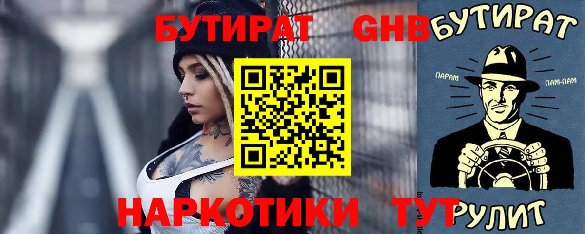 Бутират жидкий экстази  Вход с VPN  Гай 